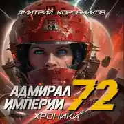Постер книги Адмирал Империи – 72