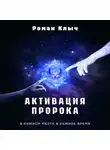 Роман Клыч - Активация пророка