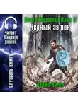 Данил Коган - Некто Муромец Илья 3: Черный замок