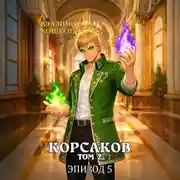 Постер книги Корсаков. Том 2. Эпизод 5