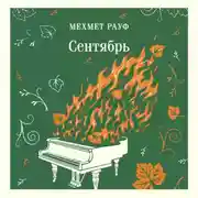 Постер книги Сентябрь