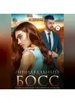 Яна Невинная - (не) идеальный босс