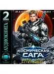 Максим Шаравин - Космическая сага: Лорд пояса астероидов