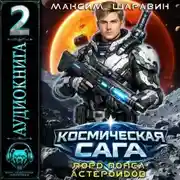 Постер книги Космическая сага: Лорд пояса астероидов