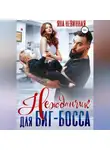Яна Невинная - Нежданчик для Биг-Босса