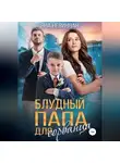Яна Невинная - Блудный папа для сорванца