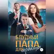 Постер книги Блудный папа для сорванца