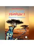 Дмитрий Леонидович - Хорошие убийцы