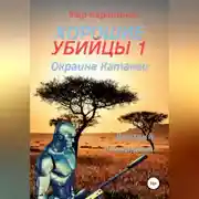 Постер книги Хорошие убийцы