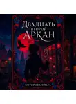 Ольга Которова - Двадцать второй аркан