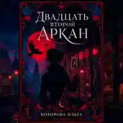 Постер книги Двадцать второй аркан