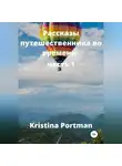 Кристина Портман - Рассказы путешественника во времени