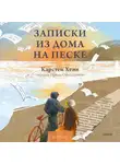 Карстен Хенн - Записки из дома на песке