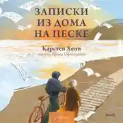 Постер книги Записки из дома на песке
