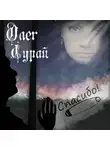 Олег Сурай - Спасибо