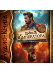 Олег Сапфир - Кодекс Императора IX