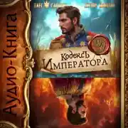 Постер книги Кодекс Императора IX