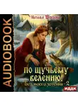 Наталья Шевцова - По щучьему велению! Без моего хотения. Книга 2