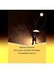 Кристина Портман - Рассказы путешественника во времени. Часть 2