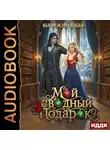 Юлия Журавлева - Мой сводный (не)подарок