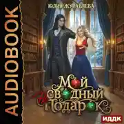 Постер книги Мой сводный (не)подарок