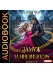 Мария Фир - Замуж за инквизитора. Книга 1