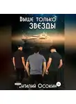 Виталий Осокин - Выше только звёзды