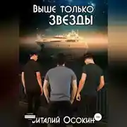 Постер книги Выше только звёзды