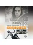 Станислава Бер - Беспамятники. Дело артиста