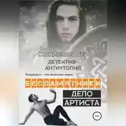 Постер книги Беспамятники. Дело артиста