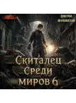 Дмитрий Лифановский - Скиталец: Шёпот времён