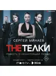 Сергей Минаев - The ТЁЛКИ (сборник)
