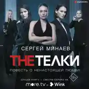 Постер книги The ТЁЛКИ (сборник)