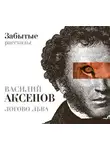 Василий Аксенов - Логово Льва. Забытые рассказы