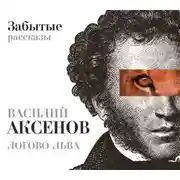 Постер книги Логово Льва. Забытые рассказы