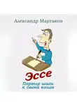 Александр Мартаков - Эссе: первые шаги к своей книге