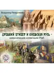 Владимир Петроченко - Древний Египет и Киевская Русь – цивилизации созвездия Рыб