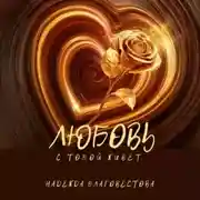 Постер книги Любовь с тобой живет