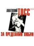 Анатолий Тосс - За пределами любви