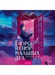 Gadezz - Бюро ненормальных дел. Похититель картин