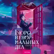 Постер книги Бюро ненормальных дел. Похититель картин