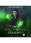 Анастасия Зинченко - Ссылка в Магическую Академию