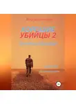 Дмитрий Леонидович - Хорошие убийцы 2