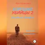 Постер книги Хорошие убийцы 2