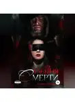 Юлия Герман - Рабыня Смерти
