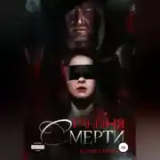 Постер книги Рабыня Смерти