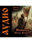 Виктор Гросов - Инженер Петра Великого – 13