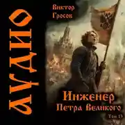 Постер книги Инженер Петра Великого – 13