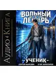 Сергей Карелин - Вольный лекарь. Ученик. Том 5