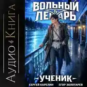 Постер книги Вольный лекарь. Ученик. Том 5